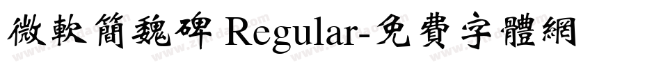 微软简魏碑 Regular字体转换